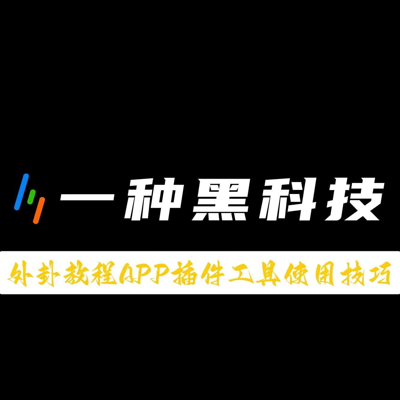 辅助神器“欢乐大联盟开挂辅助”详细分享装挂教程 p1